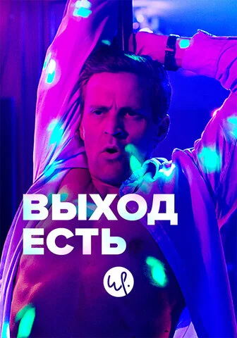 Выход есть 2019 постер
